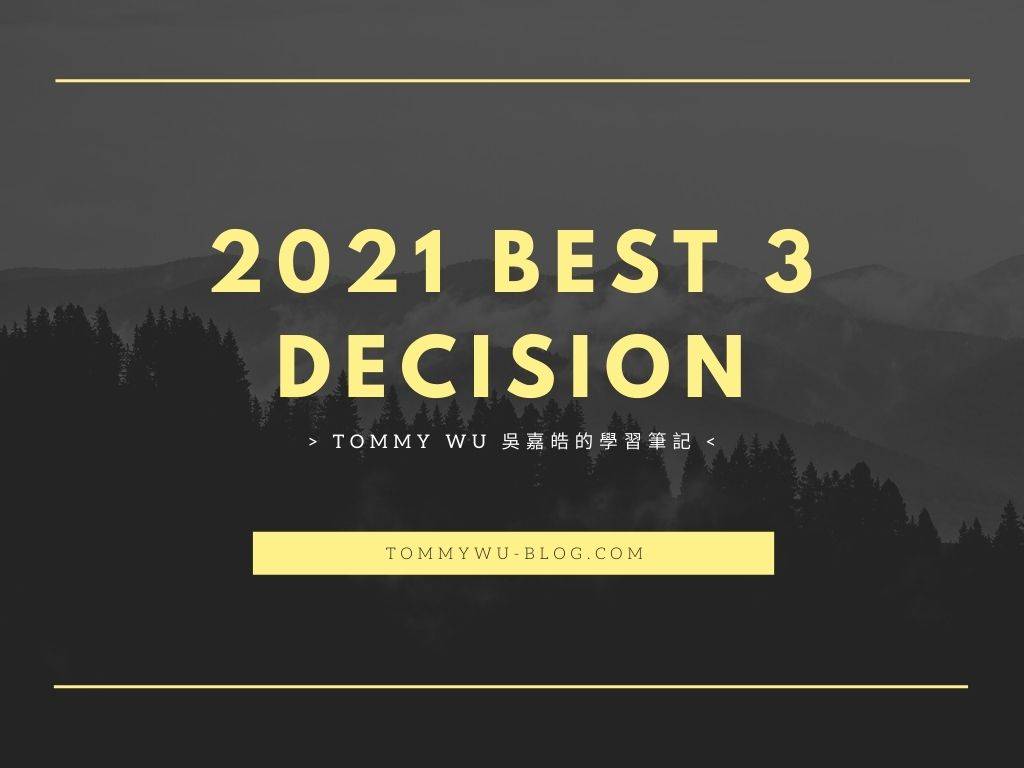 2021做過最好的三個決定