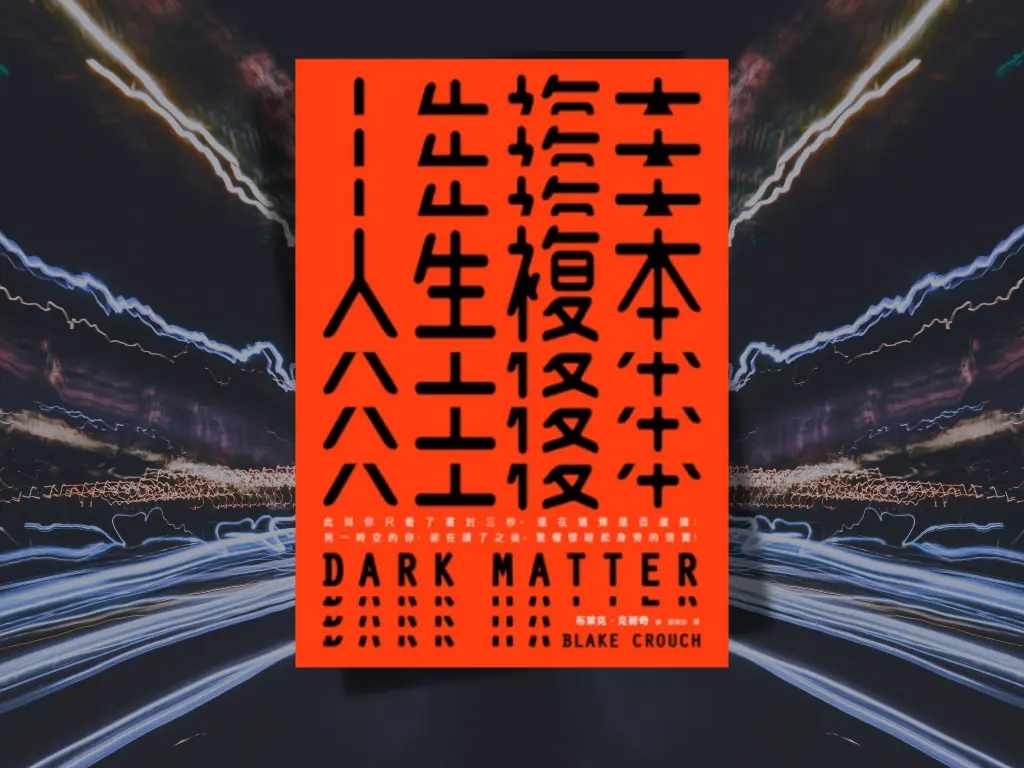 人生複本 Dark Matter